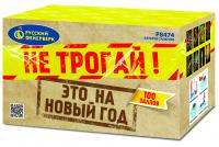 Не трогай! Это на Новый год! Фейерверк купить в Воронеже | voronezh.salutsklad.ru