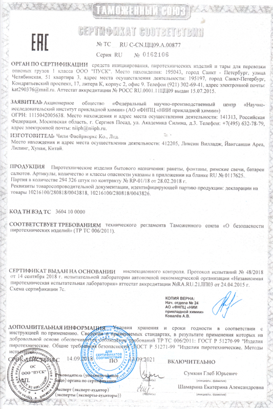 Сертификат соответствия № 0162106  - Воронеж | voronezh.salutsklad.ru 