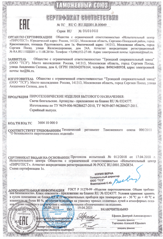 Сертификат соответствия № 0464068  - Воронеж | voronezh.salutsklad.ru 